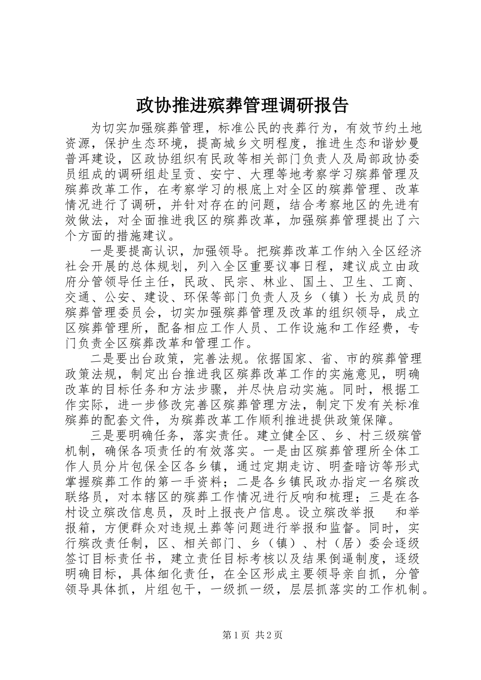 2023年政协推进殡葬管理调研报告.docx_第1页