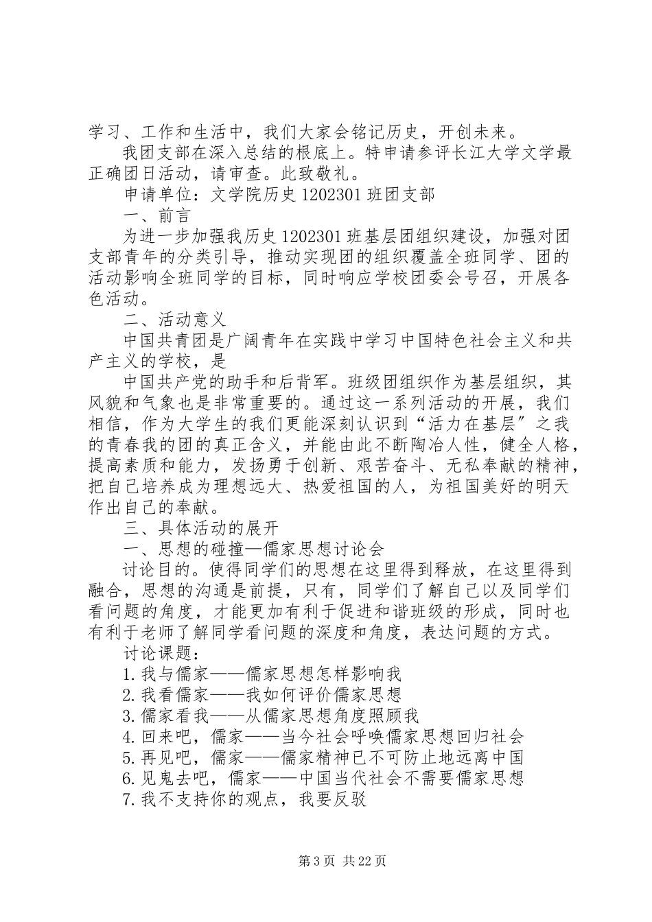 2023年最佳团日活动评选材料.docx_第3页