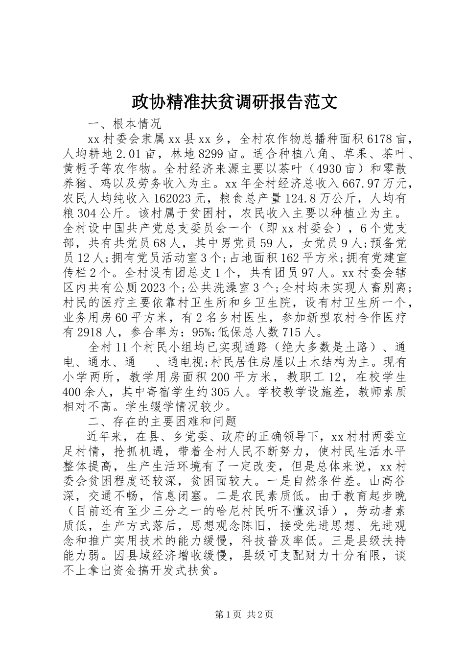 2023年政协精准扶贫调研报告.docx_第1页
