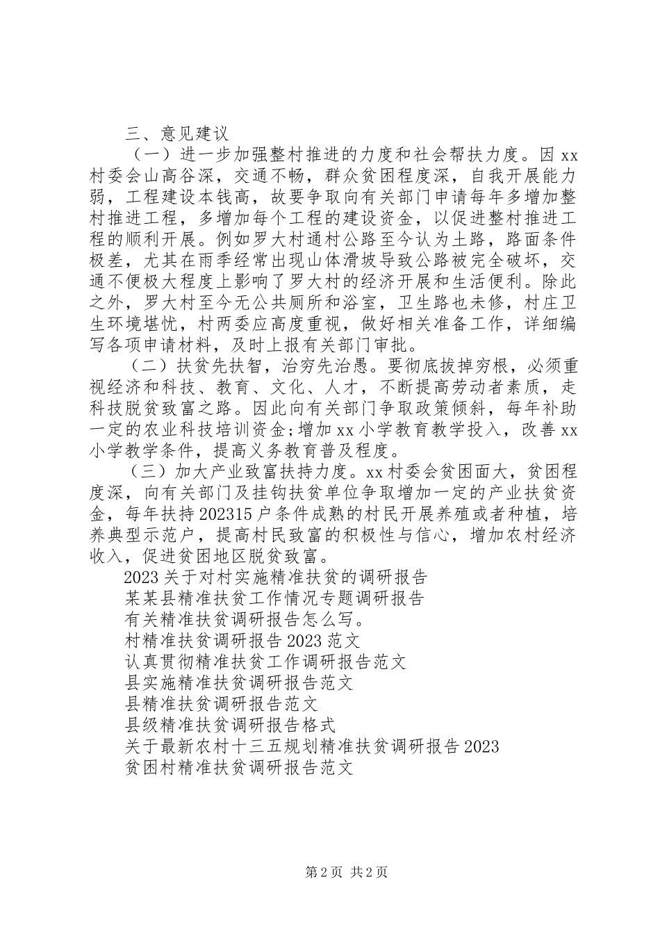 2023年政协精准扶贫调研报告.docx_第2页