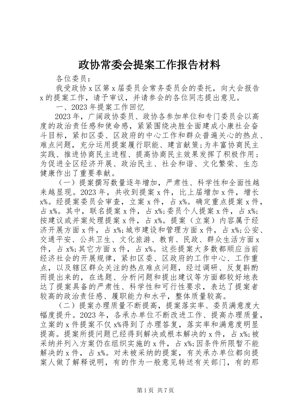 2023年政协常委会提案工作报告材料.docx_第1页