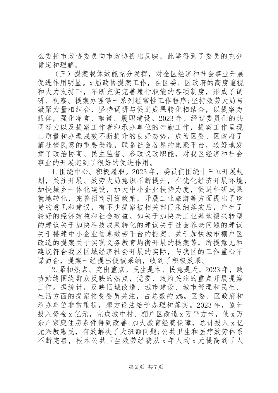 2023年政协常委会提案工作报告材料.docx_第2页