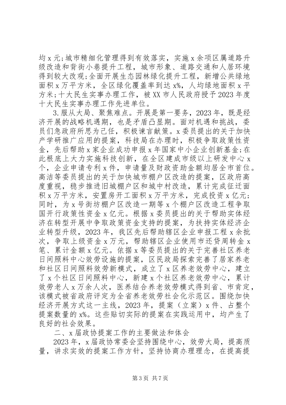 2023年政协常委会提案工作报告材料.docx_第3页