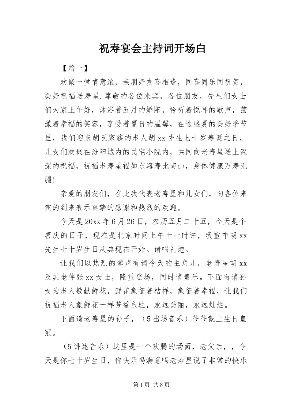2023年祝寿宴会主持词开场白.docx_第1页