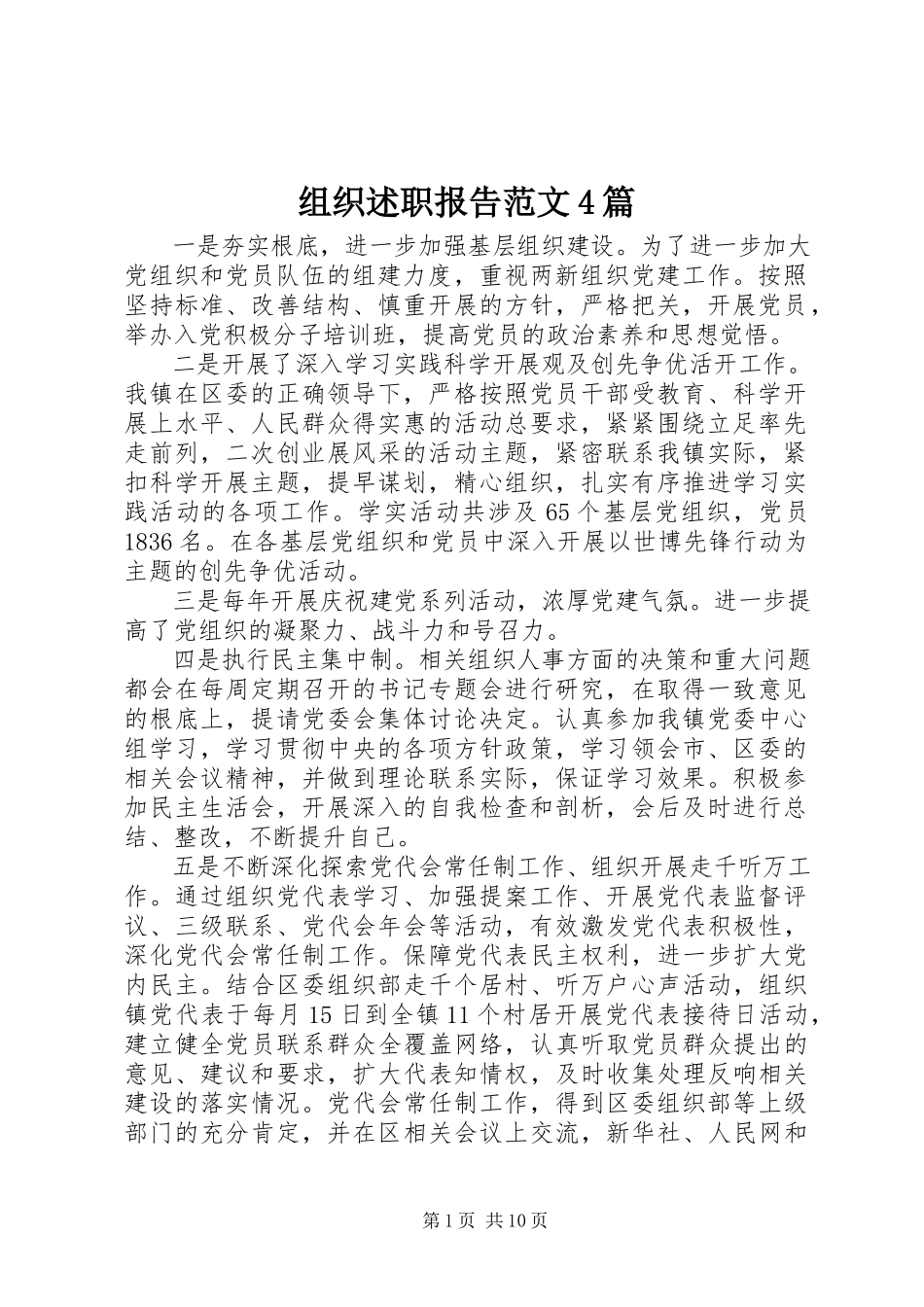 2023年组织述职报告4篇2.docx_第1页
