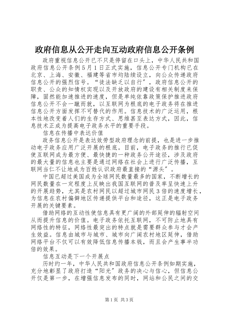 2023年政府信息从公开走向互动政府信息公开条例.docx_第1页