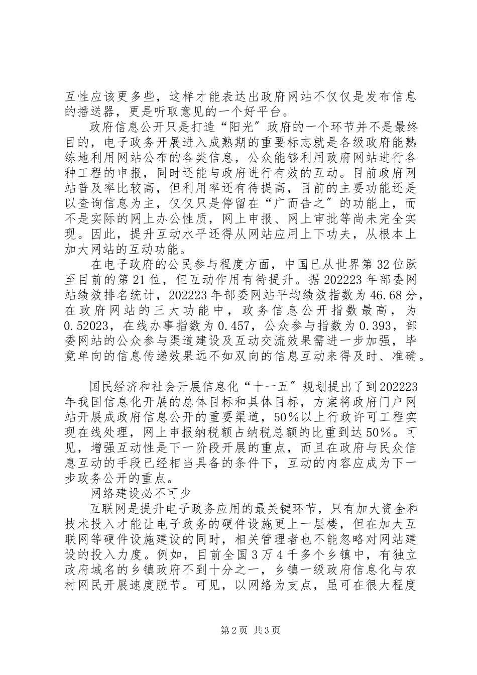 2023年政府信息从公开走向互动政府信息公开条例.docx_第2页