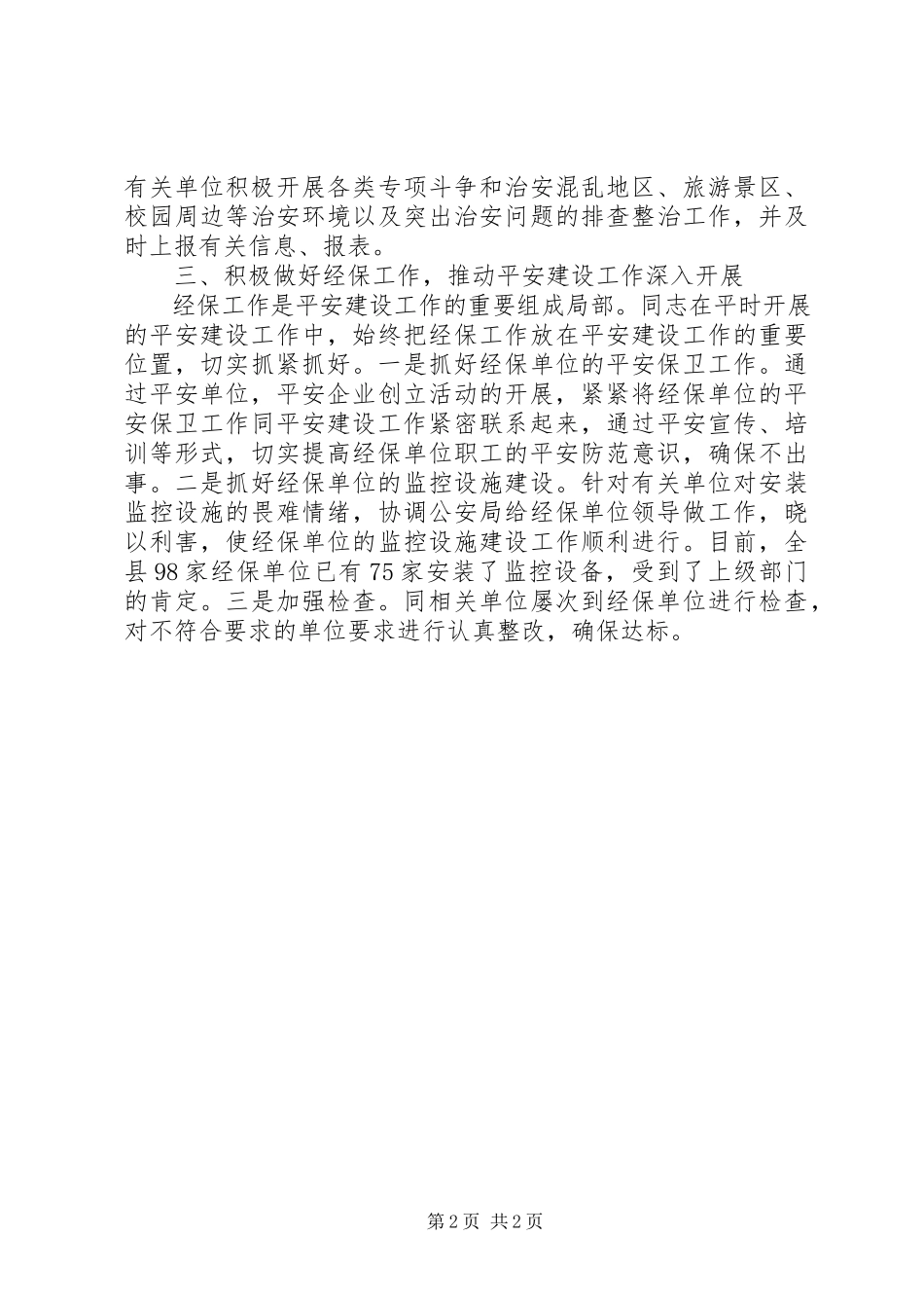 2023年政法委干部监督管理科科长先进事迹材料.docx_第2页