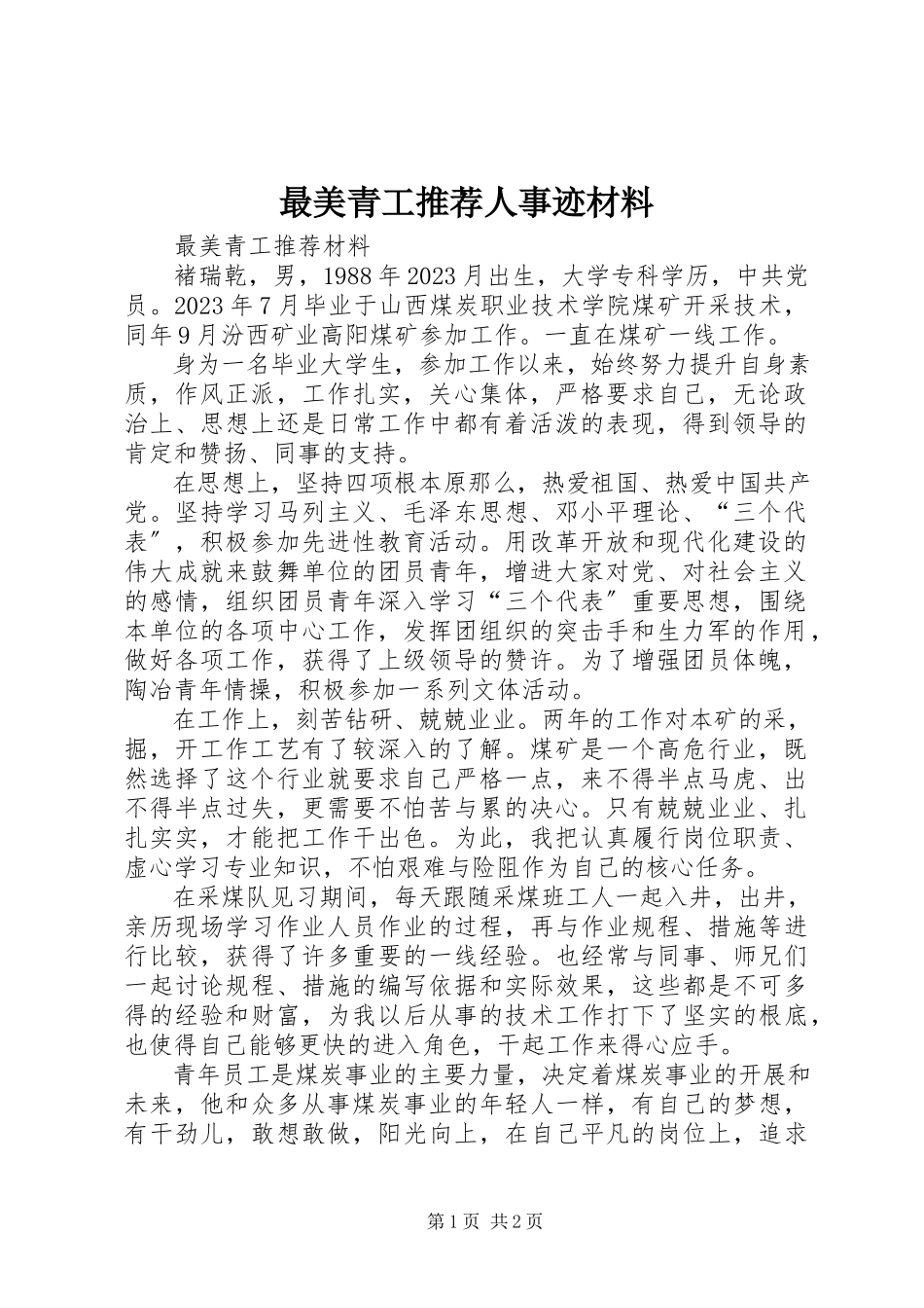 2023年最美青工推荐人事迹材料.docx_第1页