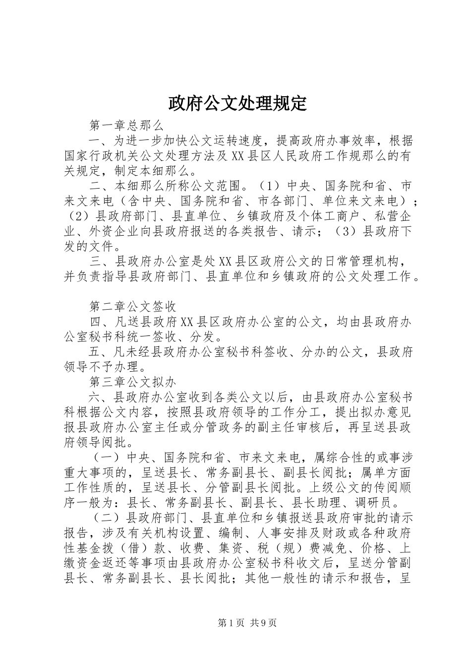 2023年政府公文处理规定.docx_第1页