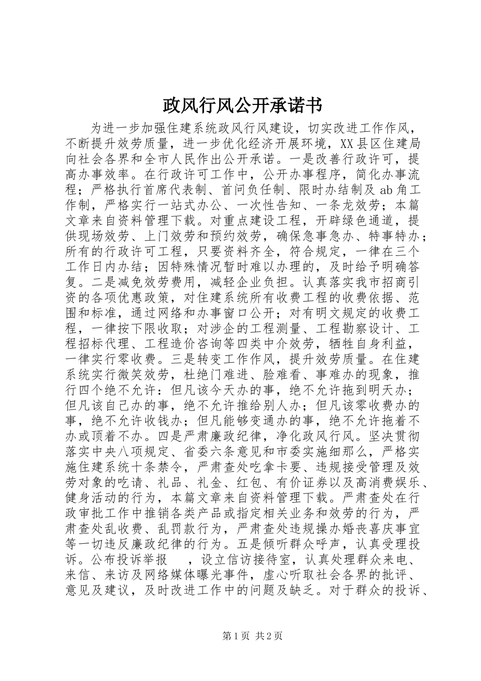 2023年政风行风公开承诺书.docx_第1页