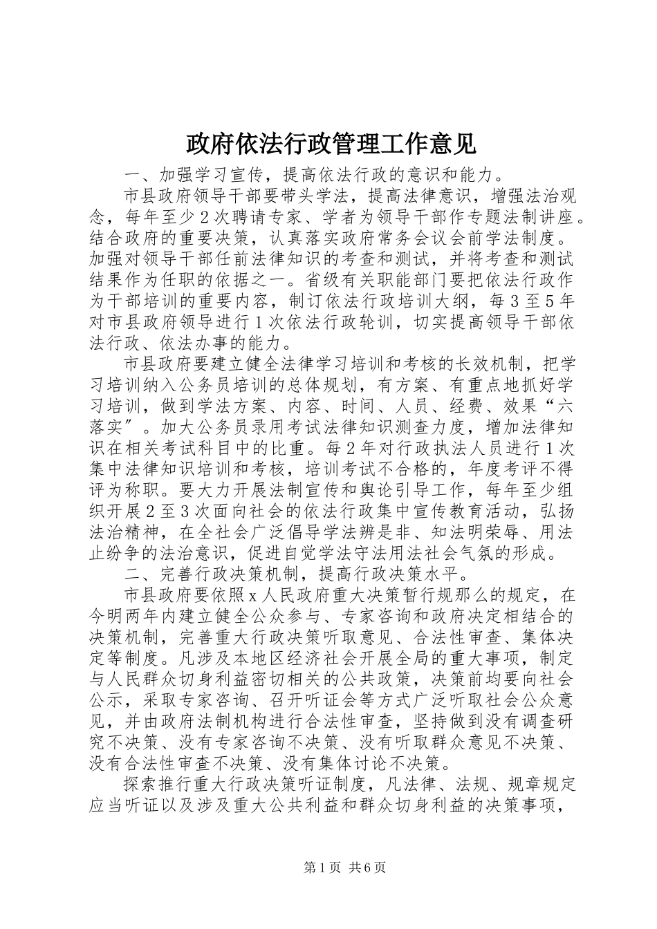 2023年政府依法行政管理工作意见.docx_第1页