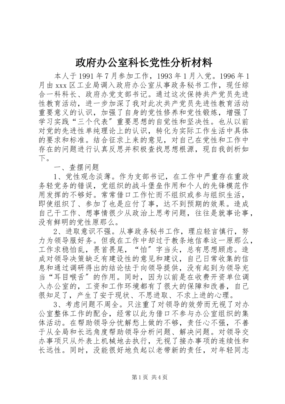 2023年政府办公室科长党性分析材料.docx_第1页