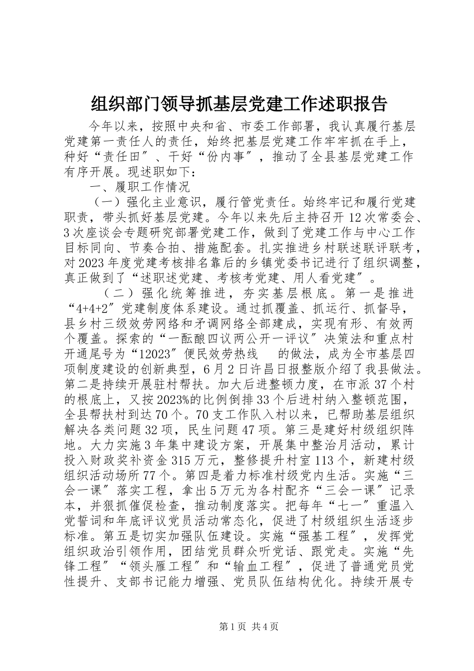 2023年组织部门领导抓基层党建工作述职报告.docx_第1页
