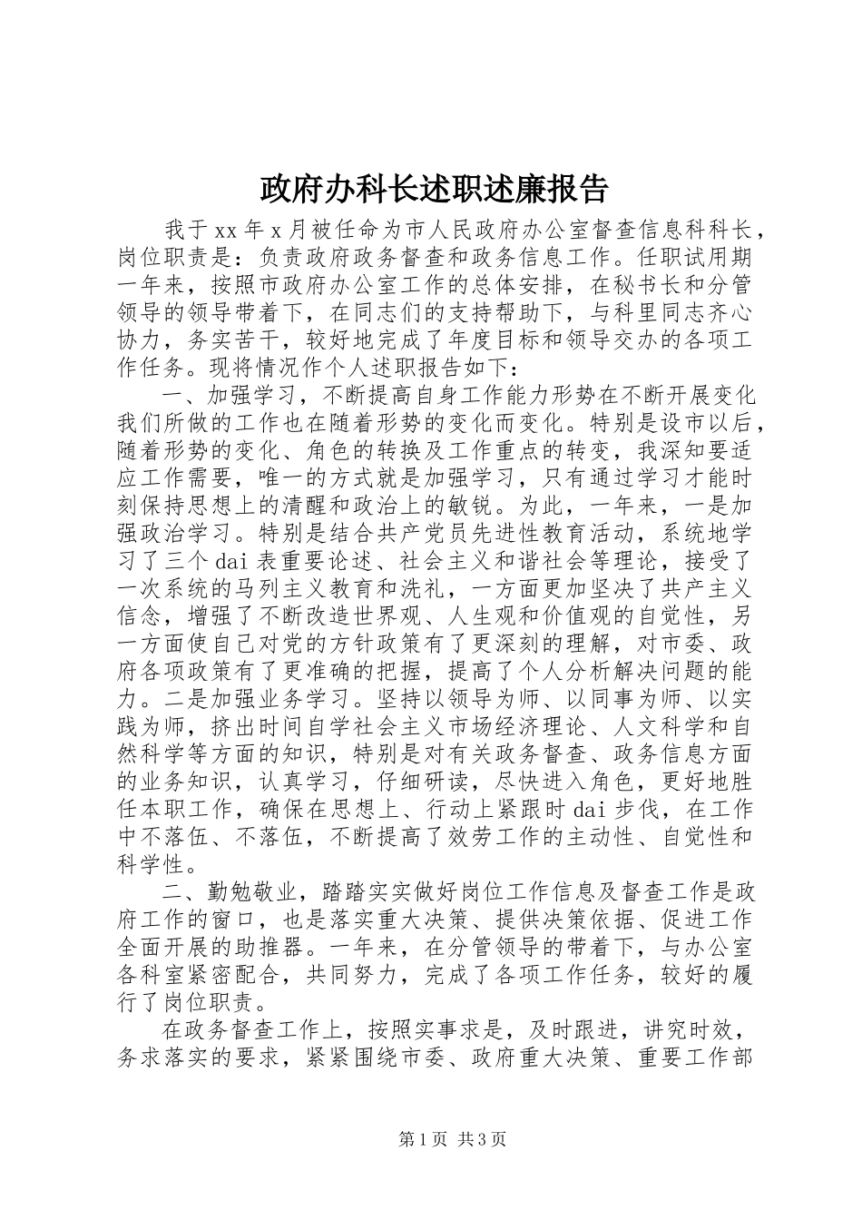 2023年政府办科长述职述廉报告.docx_第1页