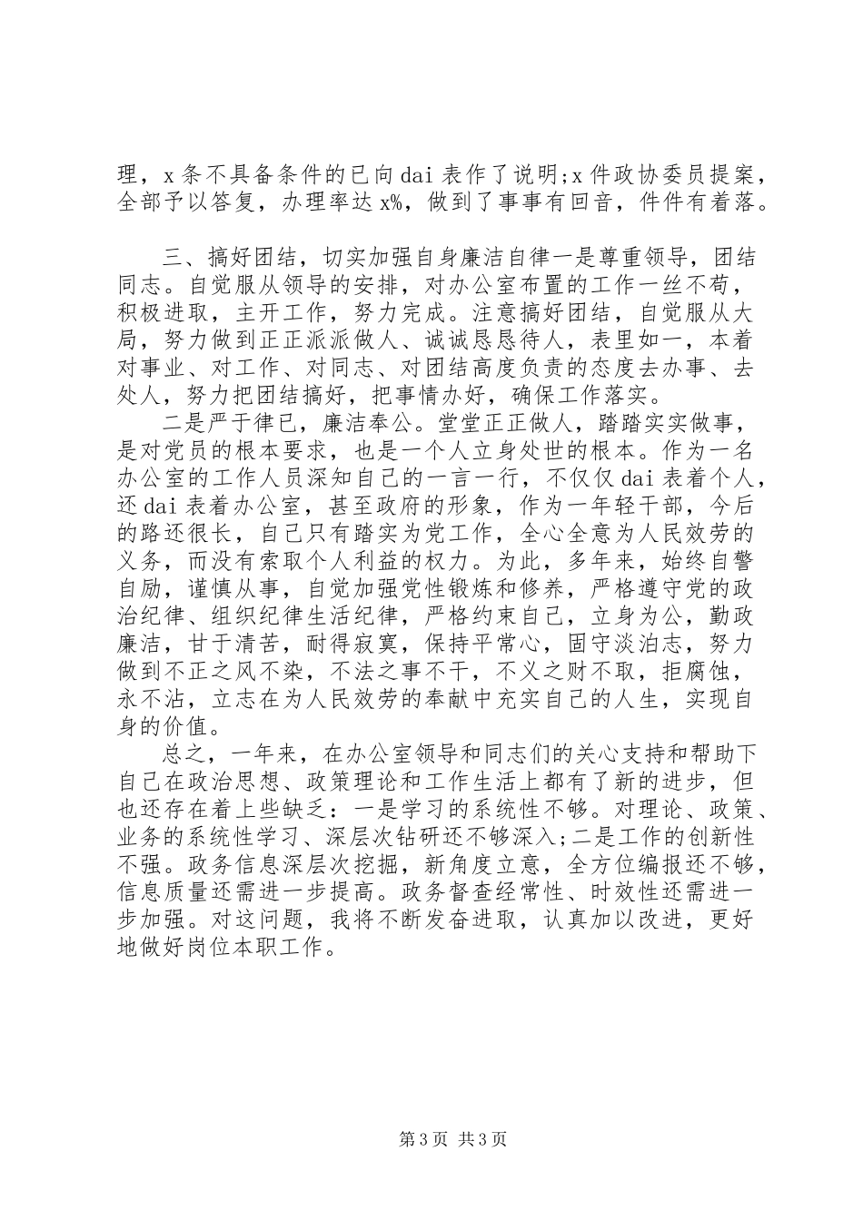 2023年政府办科长述职述廉报告.docx_第3页