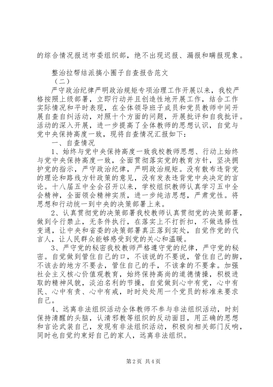 2023年整治拉帮结派搞小圈子自查报告.docx_第2页