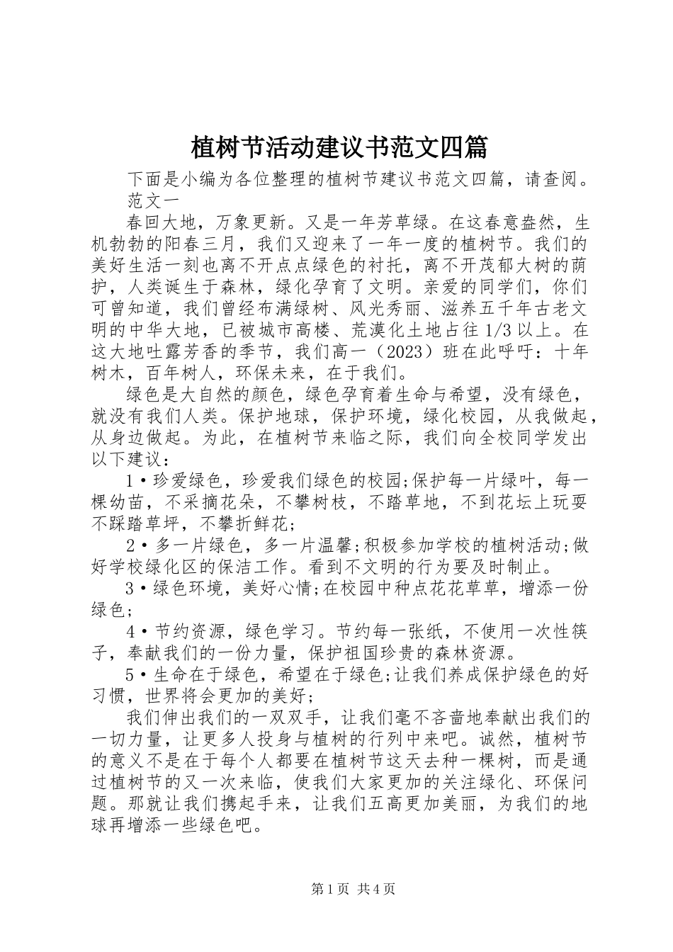 2023年植树节活动倡议书四篇.docx_第1页