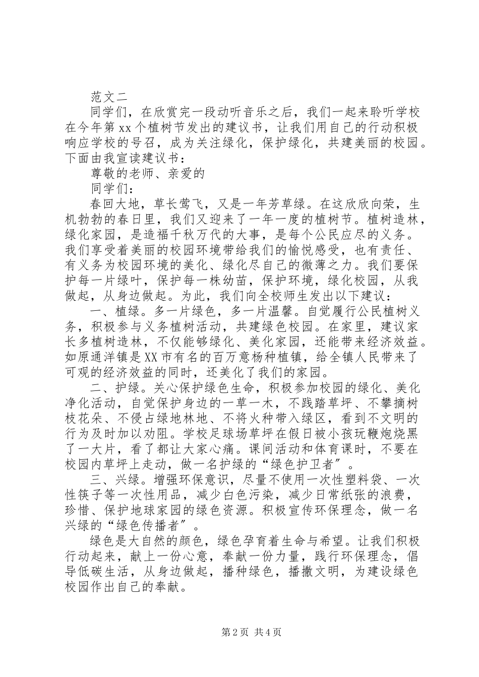 2023年植树节活动倡议书四篇.docx_第2页