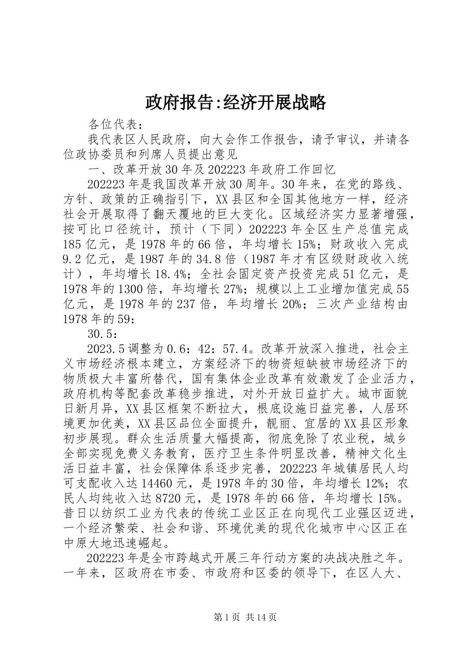2023年政府报告经济发展战略.docx_第1页