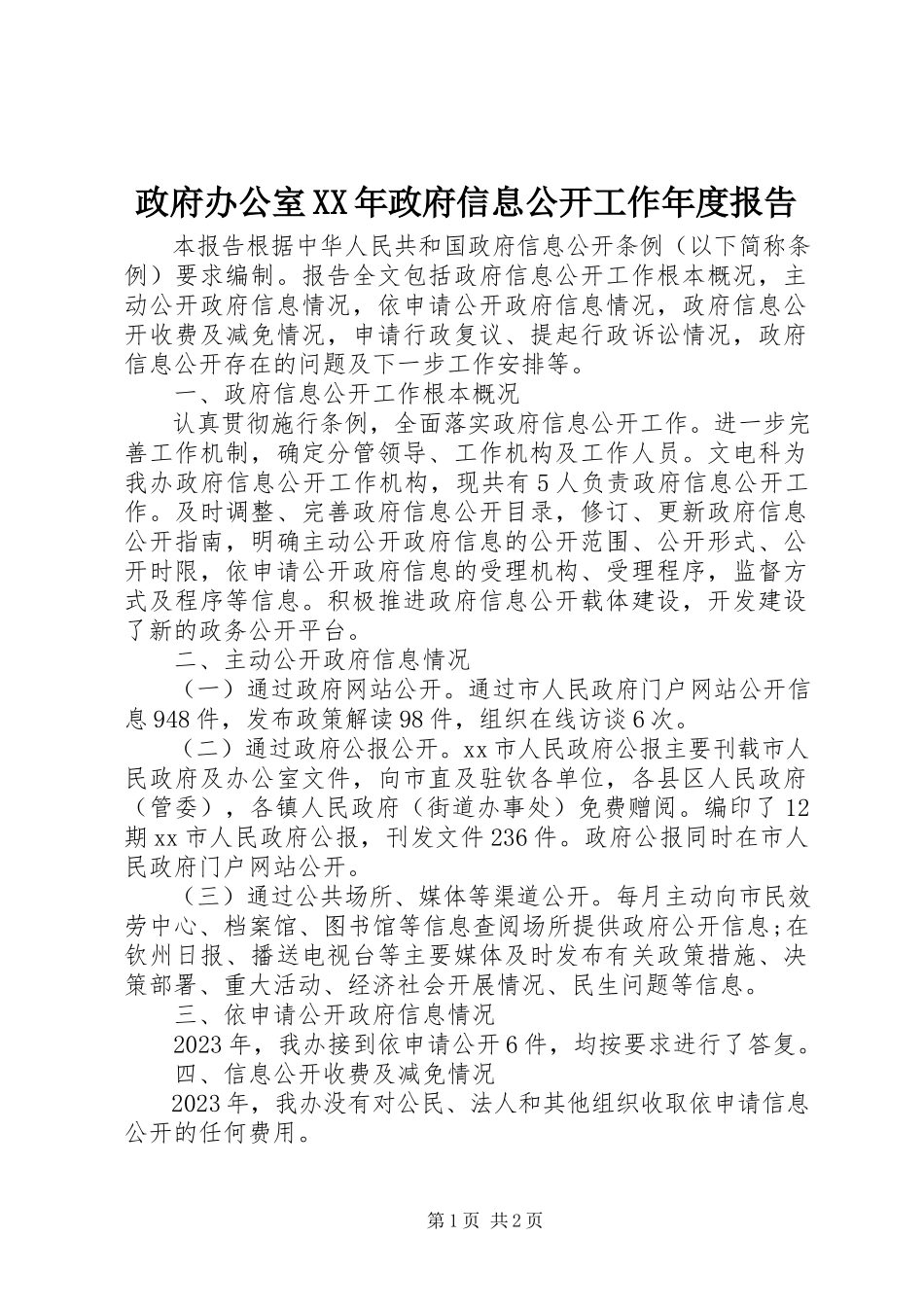 2023年政府办公室政府信息公开工作年度报告.docx_第1页