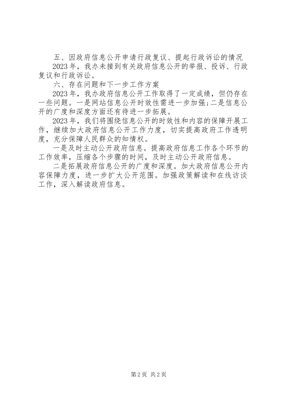 2023年政府办公室政府信息公开工作年度报告.docx_第2页
