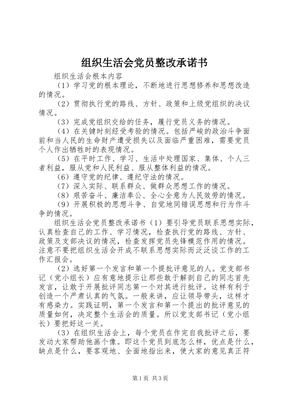 2023年组织生活会党员整改承诺书.docx_第1页