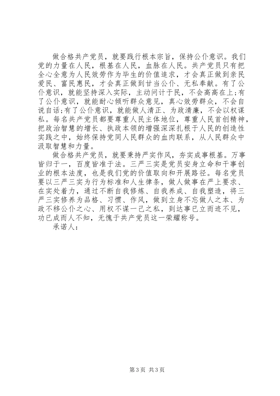 2023年组织生活会党员整改承诺书.docx_第3页