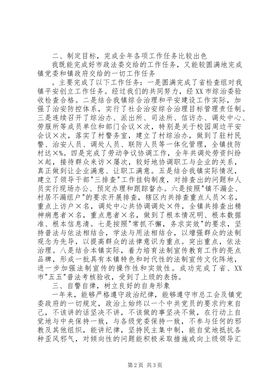 2023年综治办个人述职报告.docx_第2页