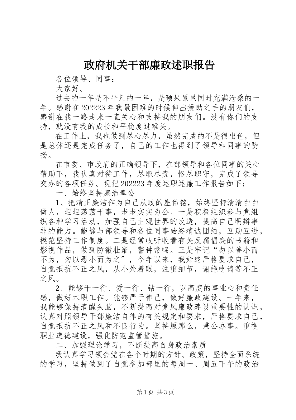 2023年政府机关干部廉政述职报告.docx_第1页