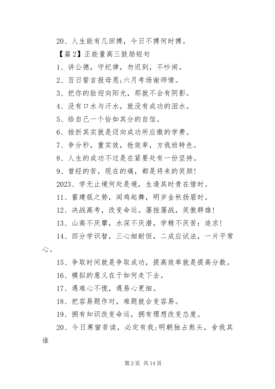 2023年正能量高三激励短句10篇.docx_第2页