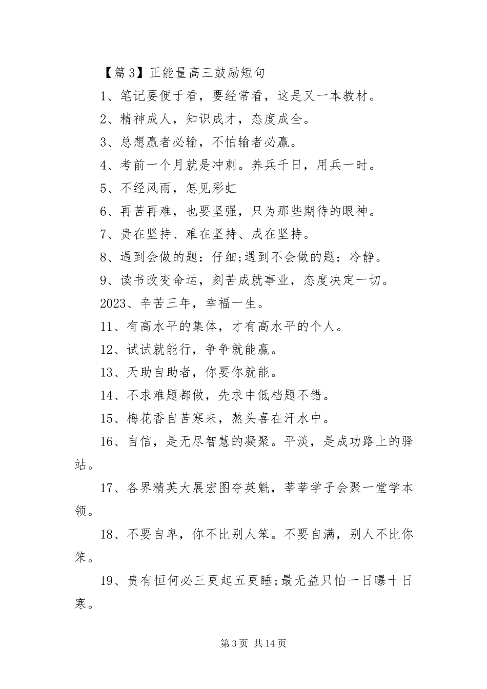 2023年正能量高三激励短句10篇.docx_第3页
