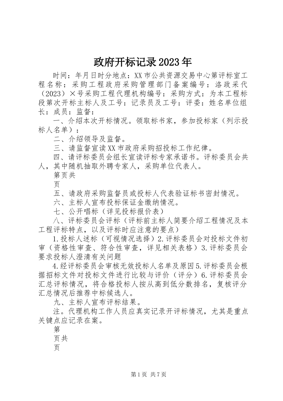 2023年政府开标记录.docx_第1页