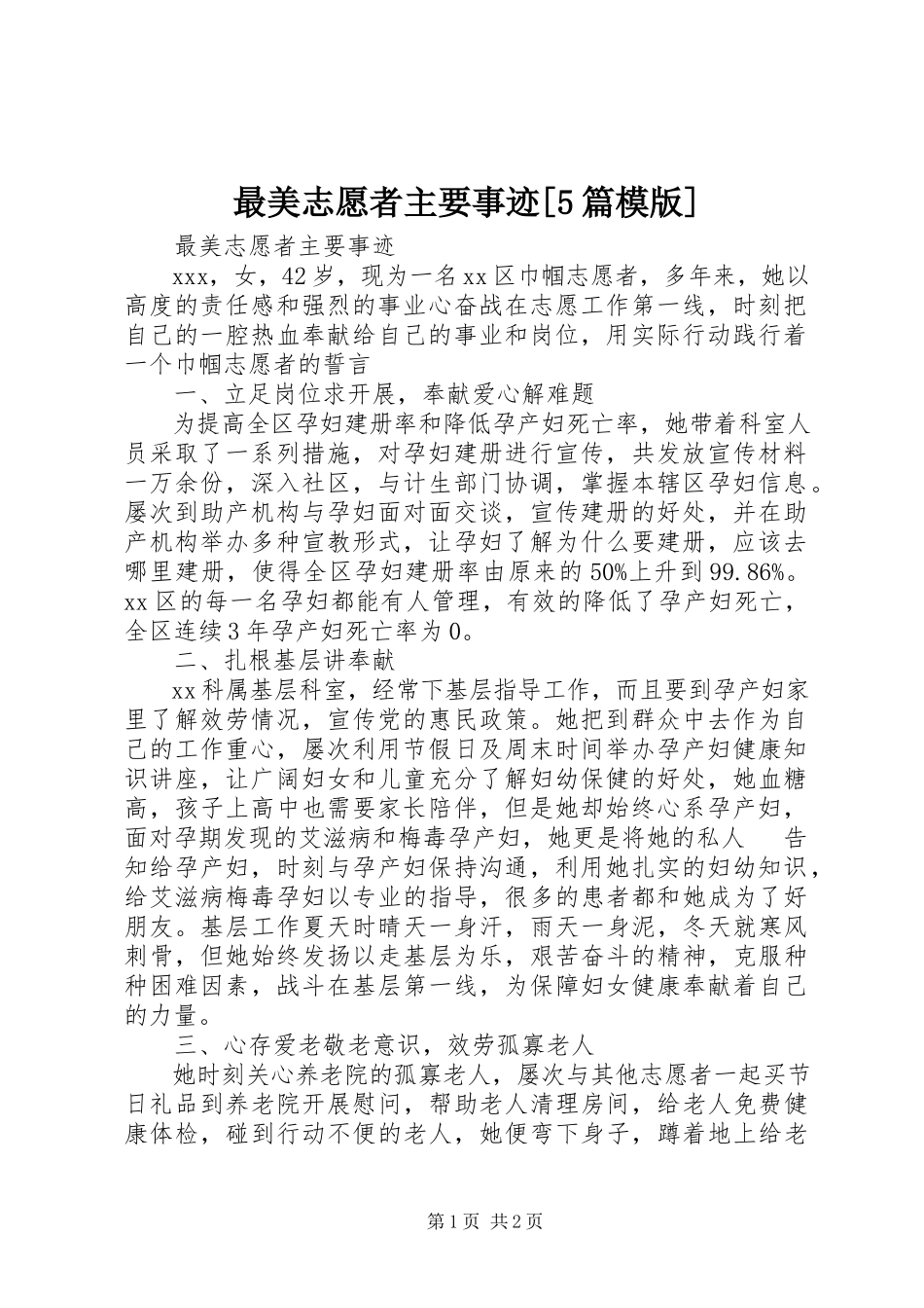 2023年最美志愿者主要事迹5篇模版.docx_第1页