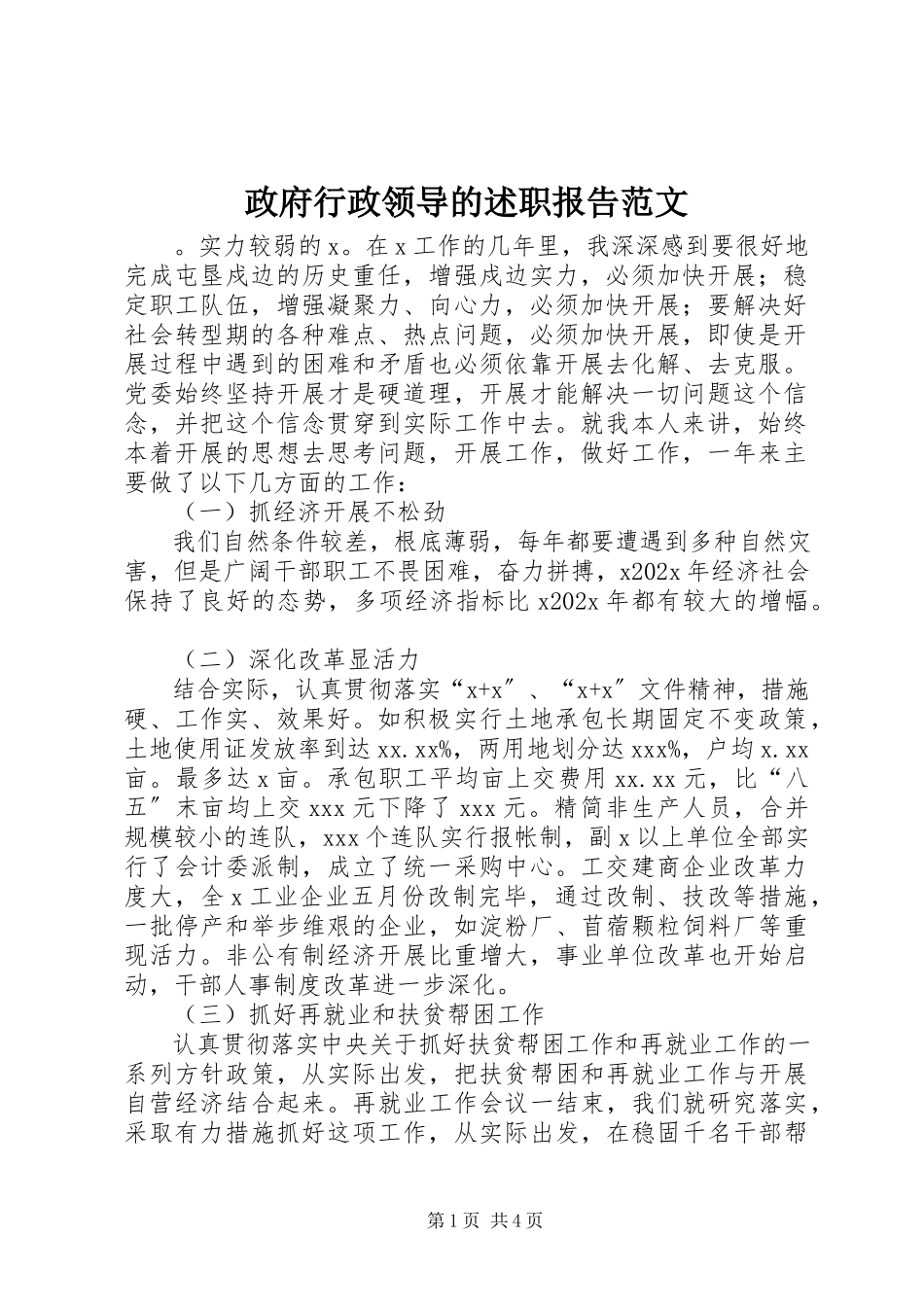 2023年政府行政领导的述职报告3.docx_第1页