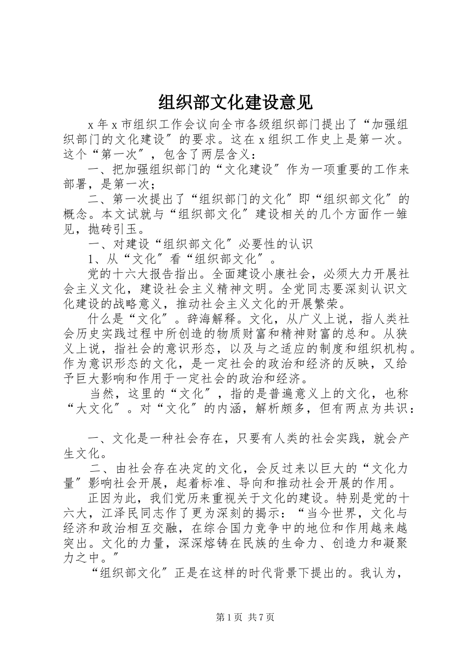 2023年组织部文化建设意见.docx_第1页