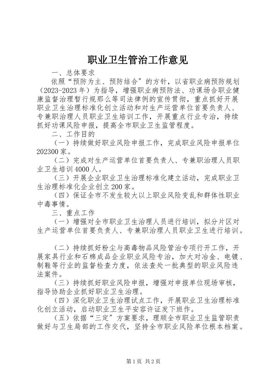 2023年职业卫生管治工作意见.docx_第1页