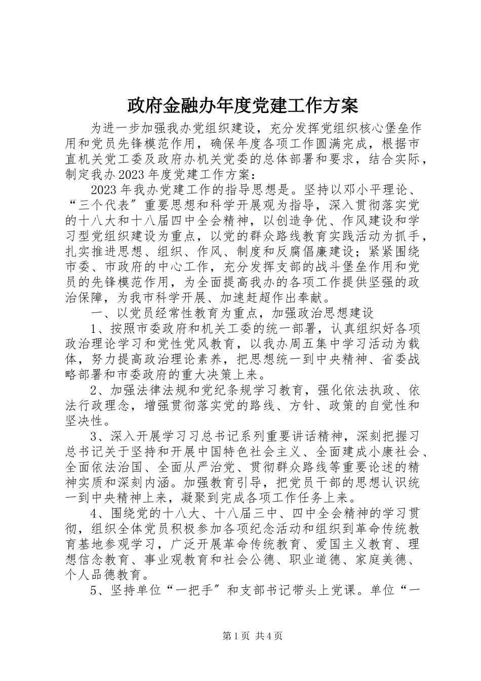 2023年政府金融办年度党建工作计划.docx_第1页