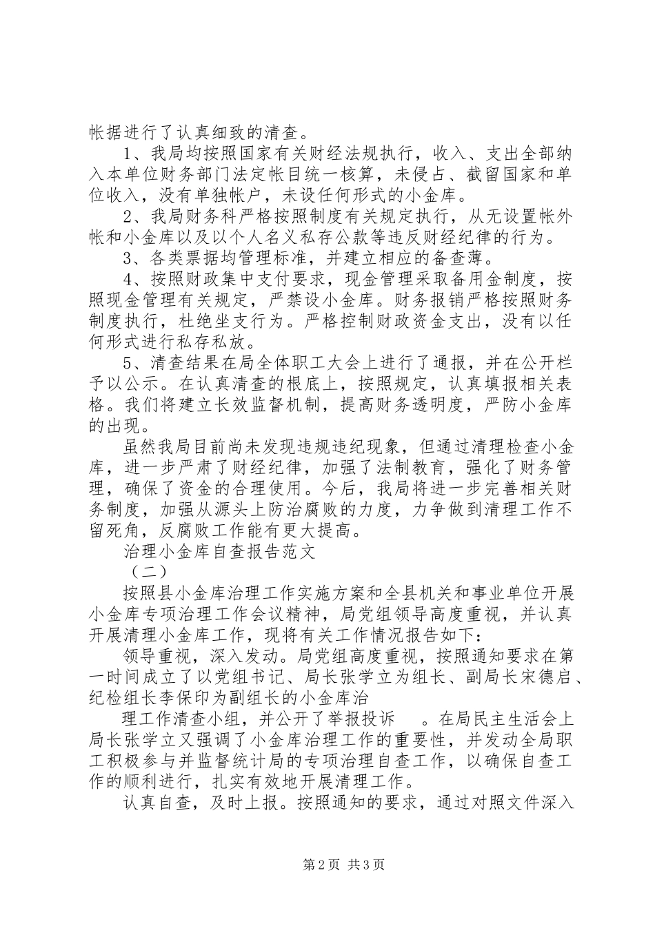 2023年治理小金库自查报告2.docx_第2页
