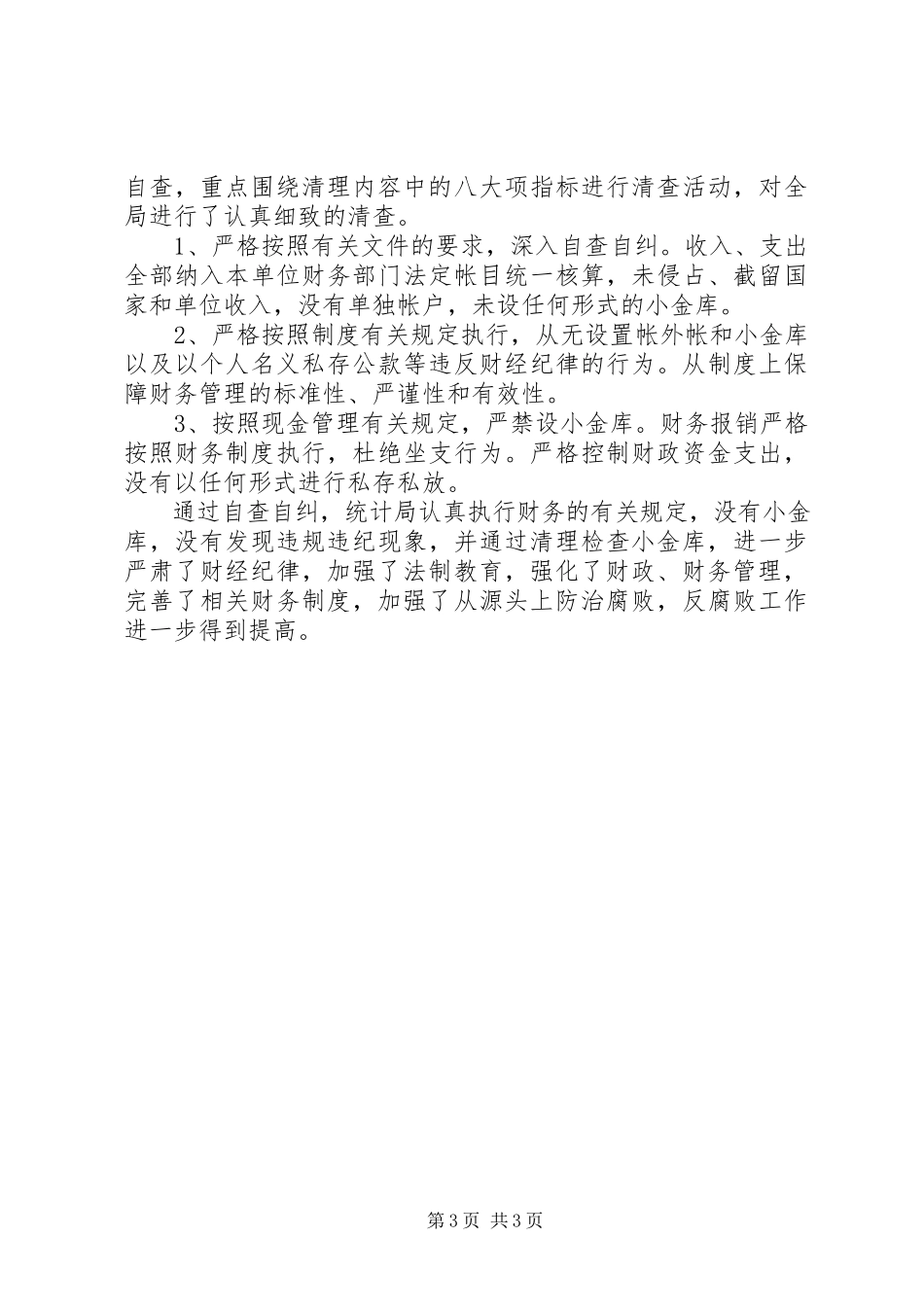 2023年治理小金库自查报告2.docx_第3页