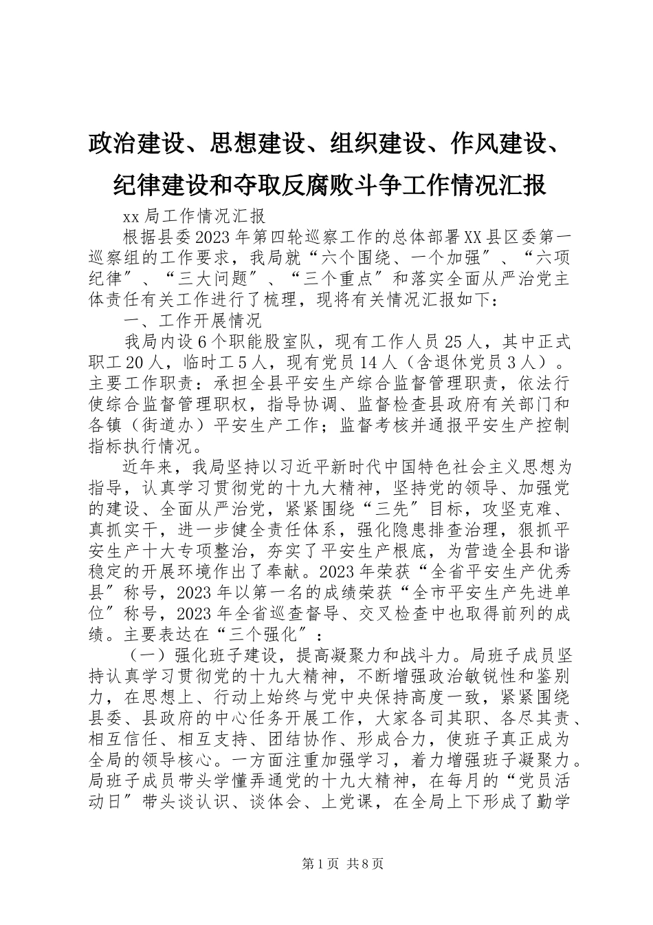 2023年政治建设思想建设组织建设作风建设纪律建设和夺取反腐败斗争工作情况汇报.docx_第1页