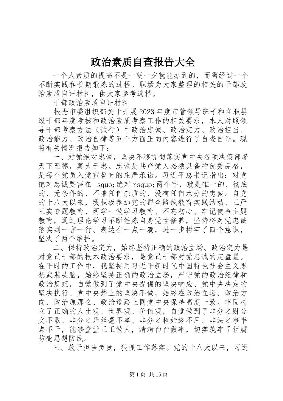 2023年政治素质自查报告大全.docx_第1页