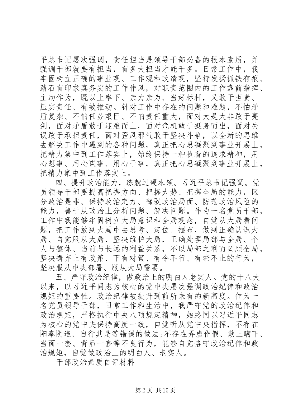 2023年政治素质自查报告大全.docx_第2页