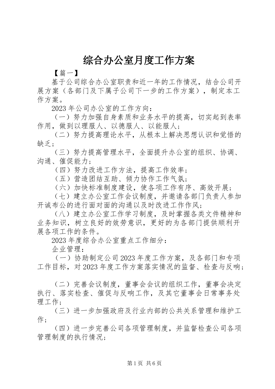 2023年综合办公室月度工作计划.docx_第1页