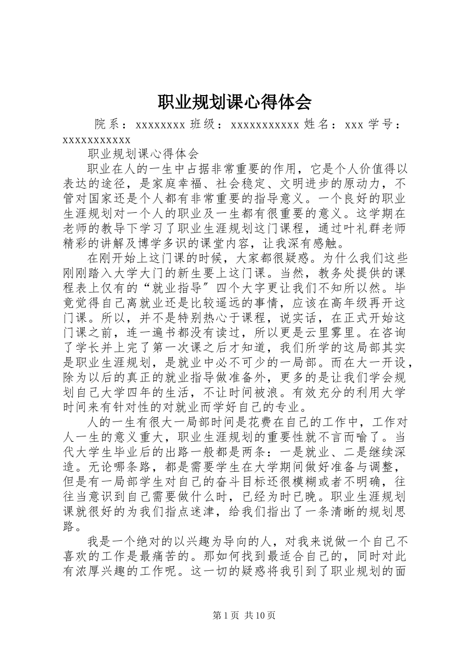 2023年职业规划课心得体会.docx_第1页