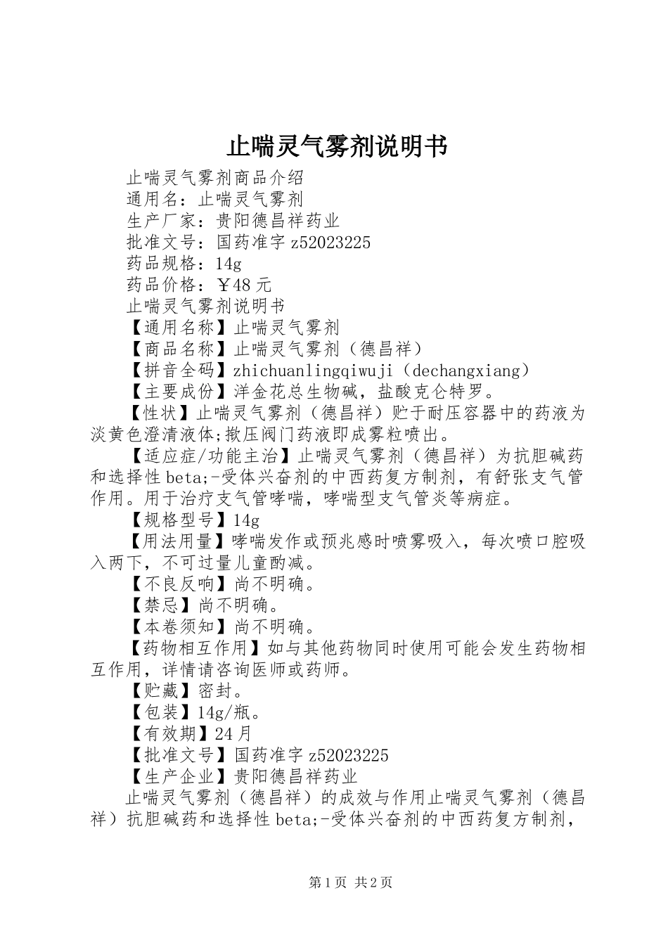 2023年止喘灵气雾剂说明书.docx_第1页
