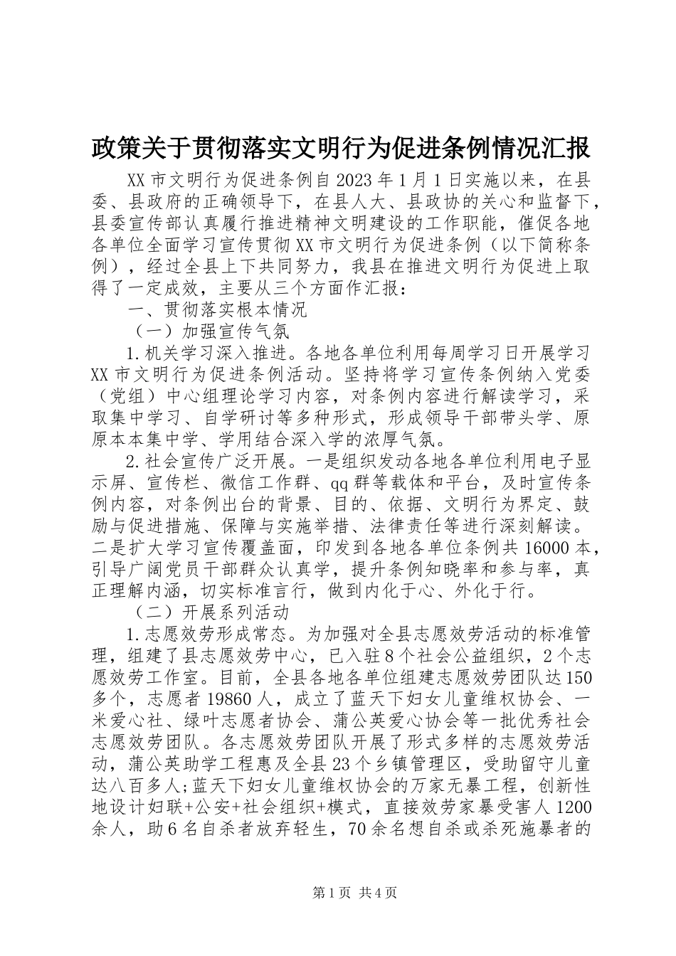 2023年政策关于贯彻落实《文明行为促进条例》情况汇报.docx_第1页