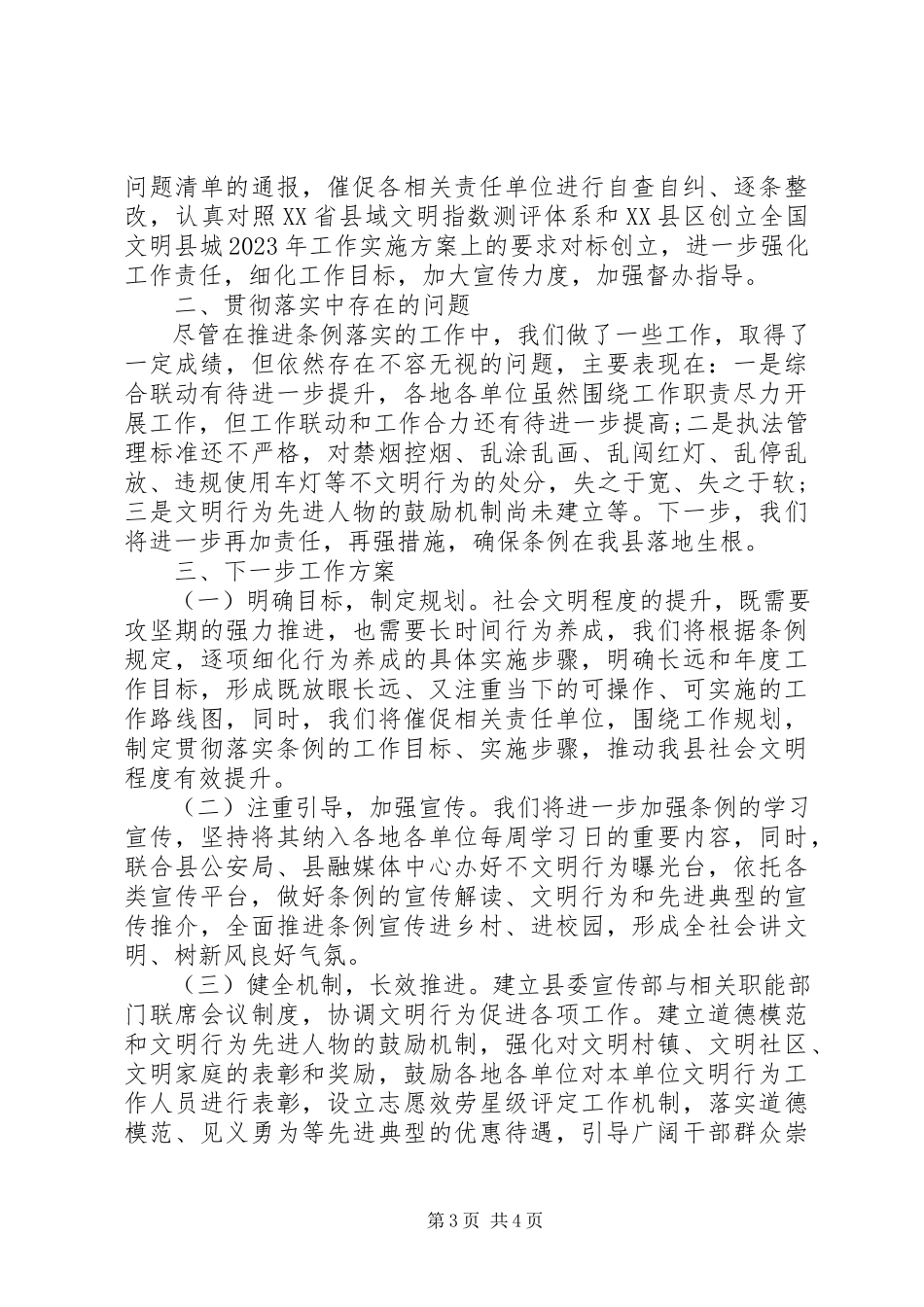 2023年政策关于贯彻落实《文明行为促进条例》情况汇报.docx_第3页