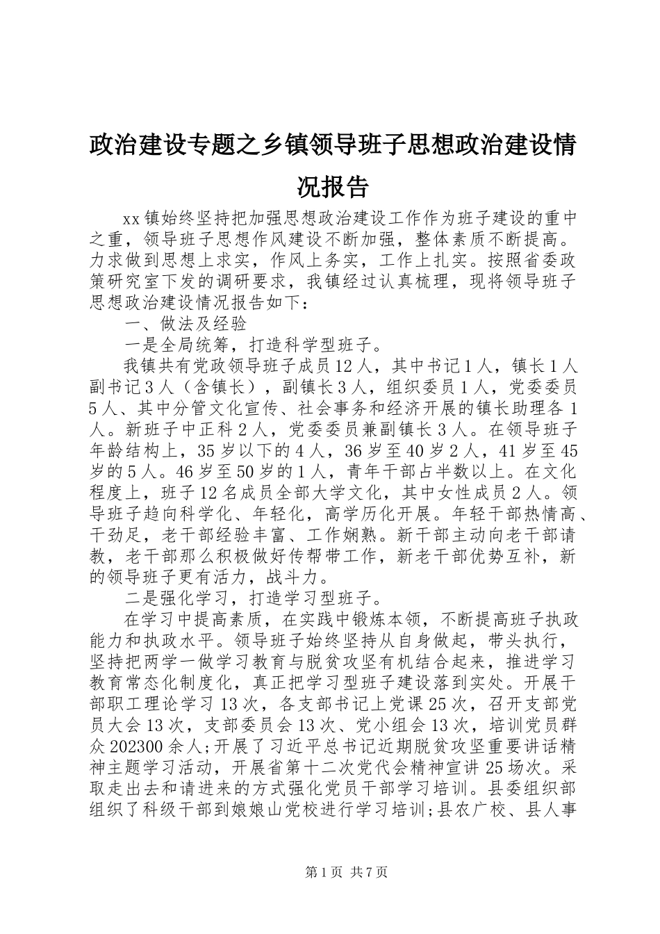 2023年政治建设专题之乡镇领导班子思想政治建设情况报告.docx_第1页