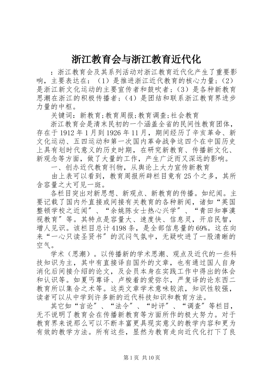 2023年浙江教育会与浙江教育近代化.docx_第1页